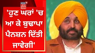 Bhagwant Mann : 'ਹੁਣ ਘਰਾਂ 'ਚ ਆ ਕੇ ਦਿੱਤੀ ਜਾਵੇਗੀ ਬੁਢਾਪਾ ਪੈਨਸ਼ਨ' | News18 Punjab