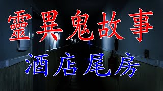 【酒店尾房】走廊的最后一间房间，你敢住吗？！