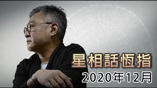 星相話恆指 2020 12