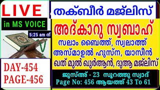 DAY - 454/തക്ബീർ ദുആ മജ്‌ലിസ്/അദ്കാറു സ്വബാഹ്/ ഖുർആൻ പാരായണത്തോടെപ്പം/msvoice/Ahmad naseem baqav