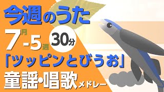 ツッピンとびうお♪今週のうた7-5週【童謡・唱歌・うた】0～3歳児におすすめ！メドレー〈30分〉［途中スキップ広告ナシ］日本語歌詞付（公開期間1ヶ月）