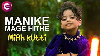 Manike Mage Hithe (මැනිකේ මගේ හිතේ) Tamil Version || Yohani & Miah Kutty