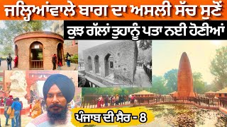 ਜਲ੍ਹਿਆਂਵਾਲੇ ਬਾਗ ਦਾ ਅਸਲੀ ਸੱਚ । Jallianwala Bagh Story Amritsar | Punjab Tour 2025 |