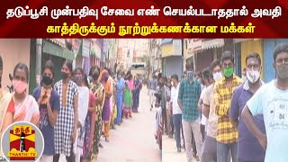 தடுப்பூசி முன்பதிவு சேவை எண் செயல்படாததால் அவதி - காத்திருக்கும் நூற்றுக்கணக்கான மக்கள்