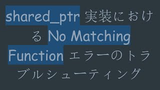 shared_ptr 実装における No Matching Function エラーのトラブルシューティング