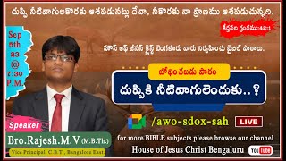 Bro.Rajesh M.V. - Subject : దుప్పికి నీటివాగులెందుకు..?