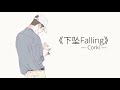 【抖音 音乐】《下坠falling》corki 喝醉后的梦里，我往前你退后