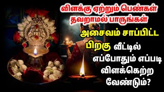 அசைவம் சாப்பிட்ட பிறகு வீட்டில் எப்போது விளக்கு ஏற்ற வேண்டும்!! அசைவம் சாப்பிட்டு பூஜை செய்யலாமா?