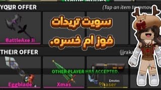 سويت تريدات في mm2!!/فوز ولا خساره!!