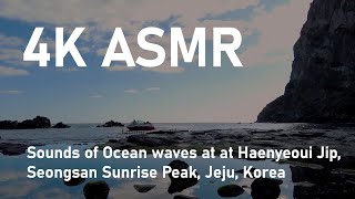 [4K] ASMR - Sounds of Ocean waves at Haenyeoui Jip, Seongsan Sunrise Peak, Jeju, Korea 제주 성산일출봉 해녀의집