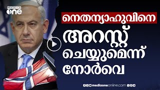 നെതന്യാഹുവിനെ അറസ്റ്റ്​ ചെയ്യും; മുന്നറിയിപ്പുമായി നോർവെ | Netanyahu | Norway | Arrest #nmp