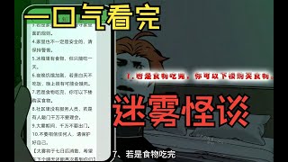 一口氣看完《迷霧規則怪談》──一場突如其來的大霧迅速籠罩著社區！