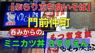 【立ち食いそば】門前仲町 呑みからのミニカツ丼期間限定値段３６０円