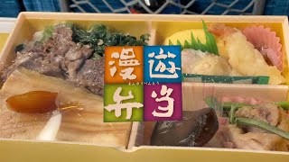 【日本駅弁巡り】広島福山-煮あなご・牛肉・えび天の豪華な弁当！漫遊弁当