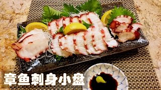 【大豆小厨】海洋的味道 章鱼刺身拼盘做法 Octopus Sashimi - How to cook series