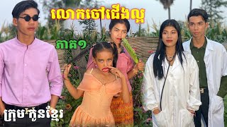 លោកចៅជើងល្អ ពីLucky steak/New movie Khmer from krum Konkhmer.