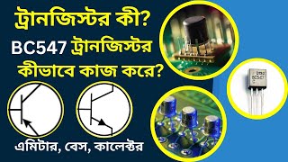 ট্রান‌জিস্টর কী? BC547 ট্রানজিস্টর কিভাবে কাজ করে?how does BC547 Transistor work?