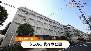 【ユニライフ公式動画】女子学生会館 クラルテ代々木公園