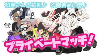 【スプラトゥーン2】プラベ！！【視聴者参加型】初見さん大歓迎！！