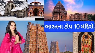 ભારતના ટોપ 10 સુપ્રસિદ્ધ મંદિરો / India's Best Top 10 Temple / Top 10 Famous Temple In India