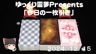 ゆっくり霊夢Presents 「今日の１枚引き」2024.12.15