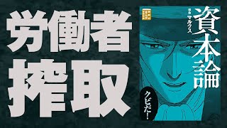 【資本論レビュー】労働者である限り絶対に金持ちにはなれない