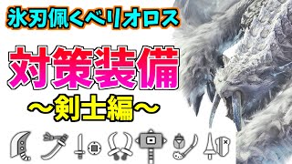 氷刃佩くベリオロス対策装備・剣士編！序盤に向けた生存寄りの装備紹介【MHWIB/アイスボーン】