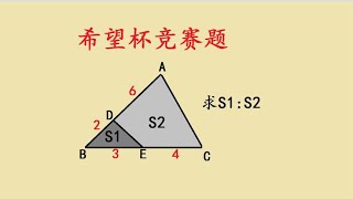 希望杯竞赛题，求面积比，方法不好想