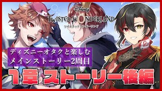 【ツイステ】※1章『真紅の暴君』後編※ Dヲタとストーリーを振り返り＆考察！「ツイステッドワンダーランド」2週目！【Vtuber】#4