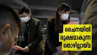 Chinaയിൽ തൊഴിലില്ലായ്മ നിരക്ക് ഉയരുന്നതായി റിപ്പോർട്ട് | National Urban Unemployment Rate Is 5.5%