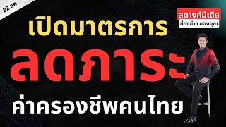 สตางค์มีเดีย | รัฐฯ เปิดมาตรการ 'ลดภาระค่าครองชีพคนไทย' ดูที่นี่!!