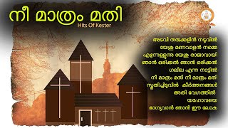 NEE MATHRAM MATHI |നീ മാത്രം മതി | KESTER | MALAYALAM SUPER HIT CHRISTIAN DEVOTIONAL SONGS