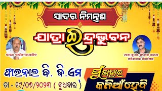 ଆଖଡ଼ା ଝଲକ୍//ଯାତ୍ରା ଇନ୍ଦ୍ରଭୁବନ//Love song//ମୁଁ କାହାର କନିଆଁ ହେବି//Report by-Master Mantu,,,,