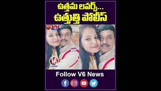 ఉత్తమ లవర్స్ ఉత్తుత్తి పోలీస్ | Fake Police Pair Taking 3 Crores Money From 30 People | V6News