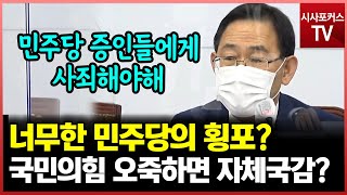 증인 없는 국정감사? 국민의힘 오죽하면 자체 국감?...주호영 \