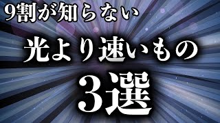 【衝撃】光速を超えるもの3選