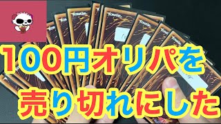 【遊戯王】100円オリパを売り切れにした