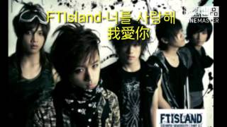 【韓中歌詞】FTIsland-너를 사랑해 我愛你