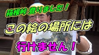 ㊱東海道（小田原宿～箱根宿）歩き旅　旧街道ウォーク　歩くんです。