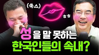 ※오디오 주의※ 성 이야기, 솔직하게 가봅니다!  f.배정원 교수  [삼프로 상담소 ep.81-2]