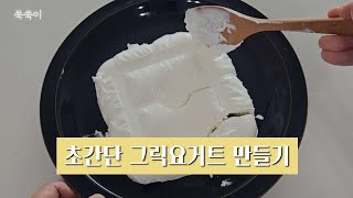 비싼그릭요거트 사먹지 마세요| 유청분리기를 이용한 초간단 그릭요거트 만들기|무조건 성공