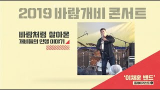 [성남민예총] 2019.10.09 바람개비콘서트 이채훈밴드