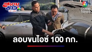 เปิดท้ายเช่ารถไม่ส่งคืน ผงะเจอไอซ์ซุก 100 กก. | สนามข่าวเสาร์-อาทิตย์