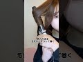 簡単でオシャレな巻き方 美容 ヘアアレンジ