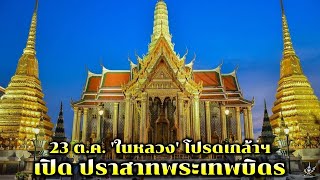 🟡 23 ต.ค. 'ในหลวง' โปรดเกล้าฯ เปิด ปราสาทพระเทพบิดร