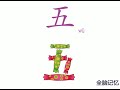 幼儿识字 五 learning chinese character five