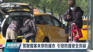 指揮中心：國際航班防疫計程車 7日起強制穿防護衣｜20220108 公視晚間新聞