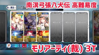 【FGO】南溟弓張八犬伝 高難易度 「喧嘩するほど仲がいい」ジェームズ･モリアーティ(ルーラー) 3ターン