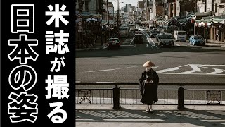 【海外の反応】「何で日本はこうも特殊なんだ」 米誌が映した伝統とモダンが融合する日本の姿【THE日本】