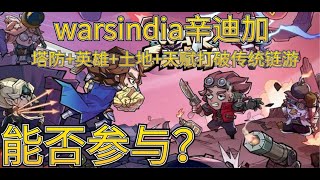 warsindia辛迪加项目方敢说拿出收入90%做营销？塔防+英雄+土地+天赋打破传统链游你敢参与吗？